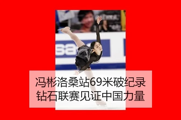 冯彬洛桑站69米破纪录 钻石联赛见证中国力量
