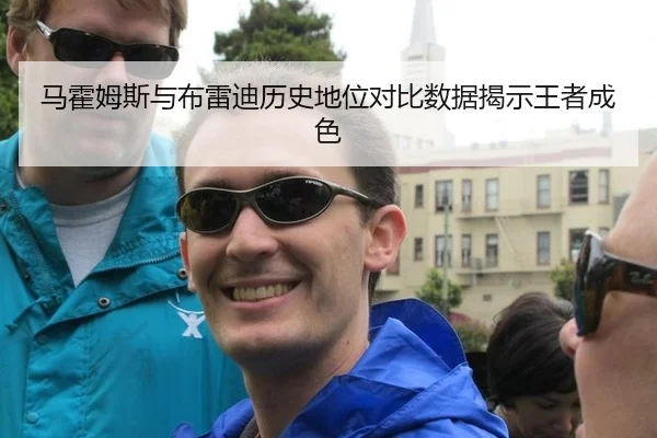 马霍姆斯与布雷迪历史地位对比数据揭示王者成色