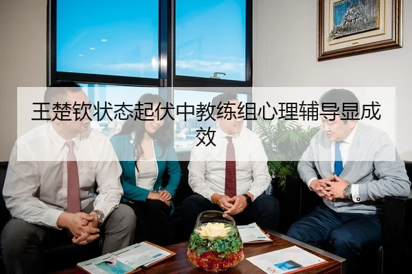 wang-chu-qin-zhuang-tai-qi-fu-zhong-jiao-lian-zu-xin-li-fu-dao-xian-cheng-xiao-2-569.jpg