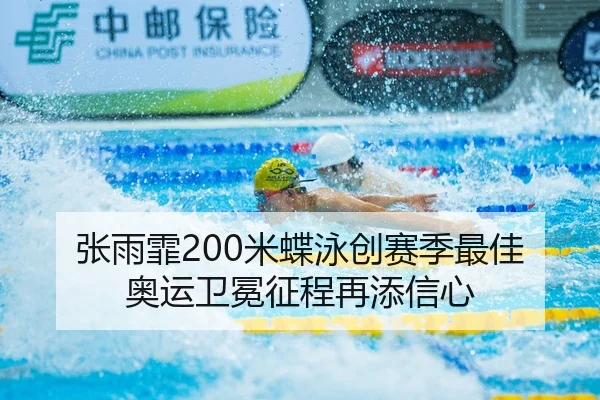 张雨霏200米蝶泳创赛季最佳 奥运卫冕征程再添信心