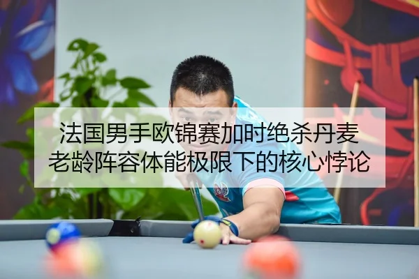 fa-guo-nan-shou-ou-jin-sai-jia-shi-jue-sha-dan-mai-lao-ling-zhen-rong-ti-neng-ji-xian-xia-de-he-xin-bei-lun-2-886.jpg
