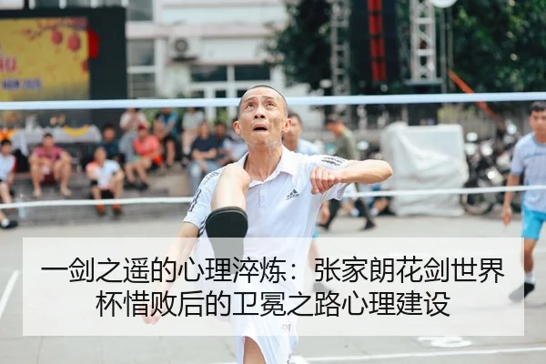一剑之遥的心理淬炼：张家朗花剑世界杯惜败后的卫冕之路心理建设