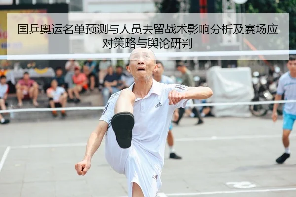 国乒奥运名单预测与人员去留战术影响分析及赛场应对策略与舆论研判