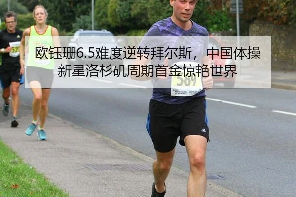 欧钰珊6.5难度逆转拜尔斯，中国体操新星洛杉矶周期首金惊艳世界