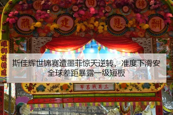 si-jia-hui-shi-jin-sai-zao-mo-fei-jing-tian-ni-zhuan-zhun-du-xia-hua-an-quan-qiu-cha-ju-bao-lu-yi-ji-duan-ban-2-392.jpg